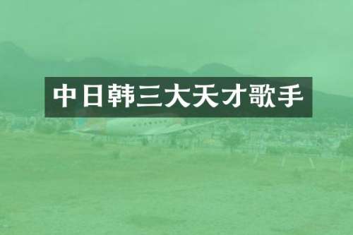 中日韩三大天才歌手