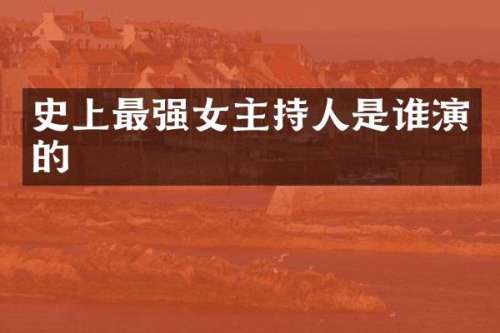 史上最强女主持人是谁演的