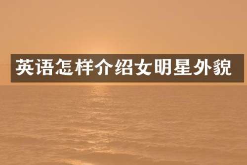 英语怎样介绍女明星外貌