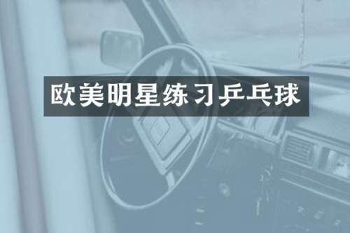 欧美明星练习乒乓球