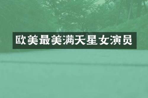 欧美最美满天星女演员