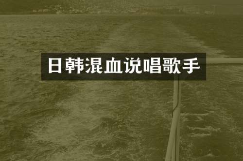 日韩混血说唱歌手