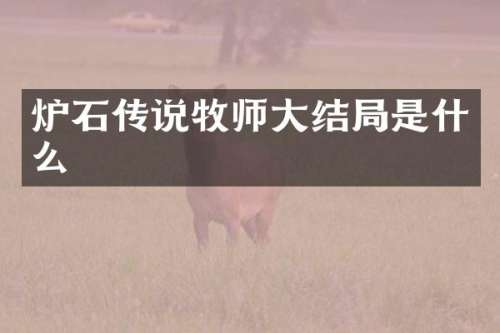 炉石传说牧师大结局是什么