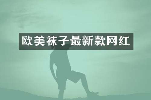 欧美袜子最新款网红