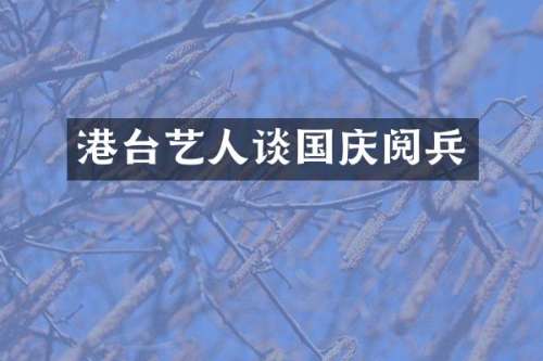 港台艺人谈国庆阅兵