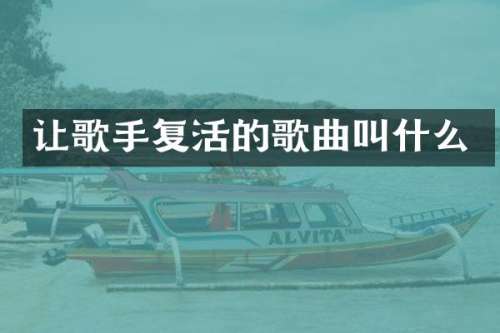 让歌手复活的歌曲叫什么