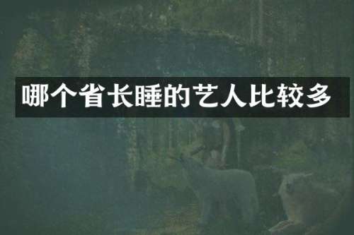 哪个省长睡的艺人比较多