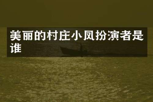 美丽的村庄小凤扮演者是谁