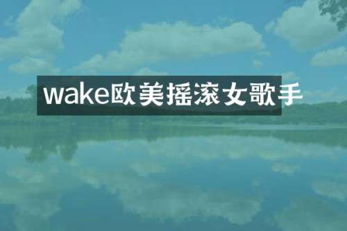 wake欧美摇滚女歌手