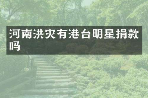 河南洪灾有港台明星捐款吗