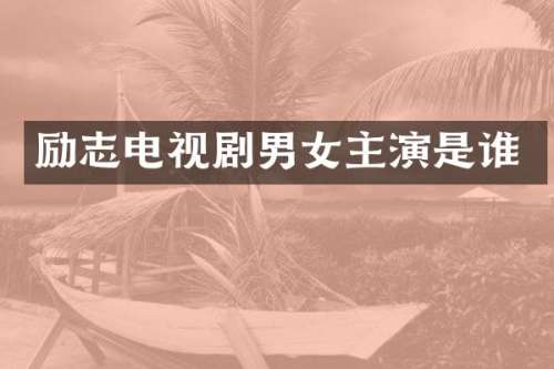 励志电视剧男女主演是谁