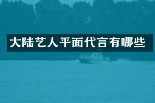 大陆艺人平面代言有哪些