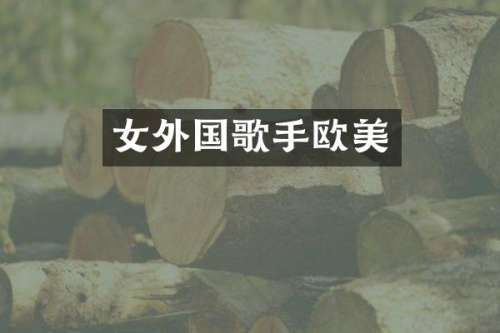女外国歌手欧美