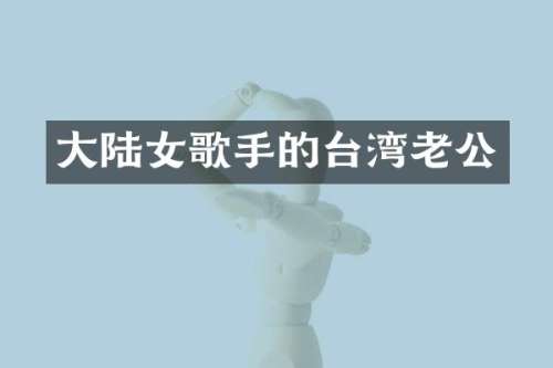 大陆女歌手的台湾老公