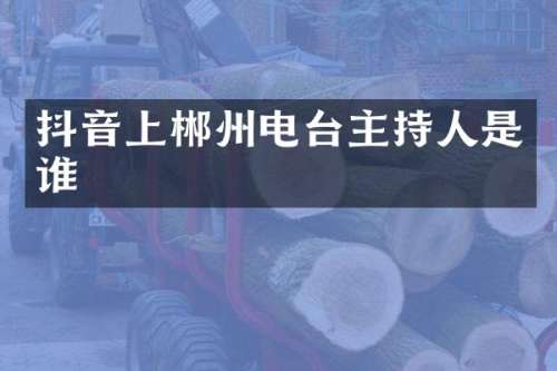 抖音上郴州电台主持人是谁