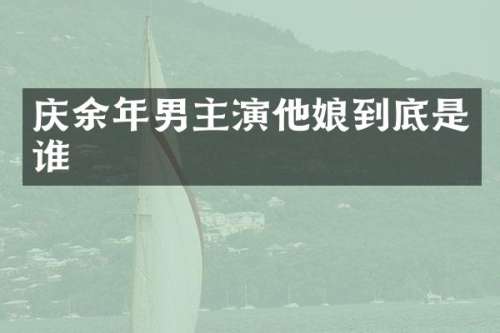 庆余年男主演他娘到底是谁