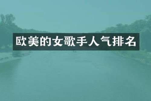 欧美的女歌手人气排名