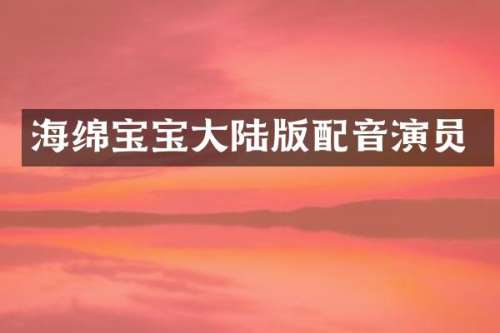 海绵宝宝大陆版配音演员