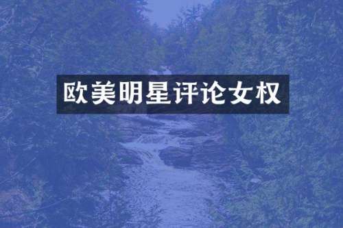 欧美明星评论女权