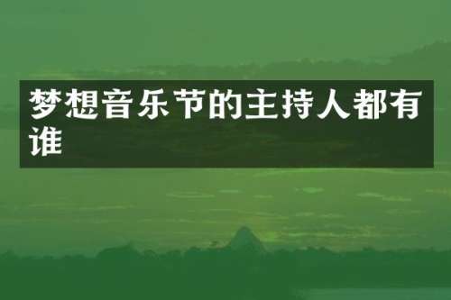 梦想音乐节的主持人都有谁