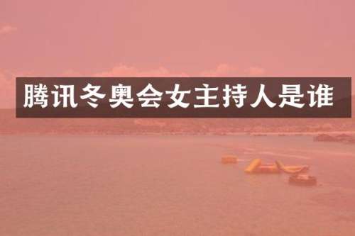 腾讯冬奥会女主持人是谁