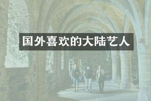 国外喜欢的大陆艺人