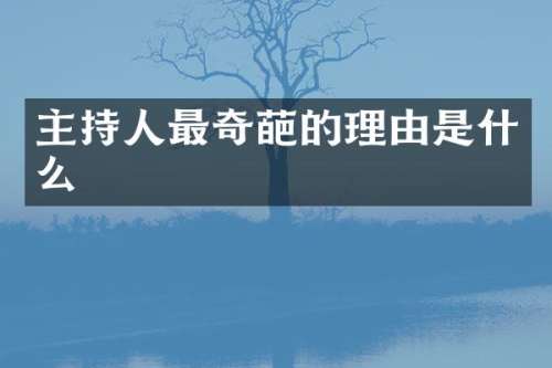 主持人最奇葩的理由是什么
