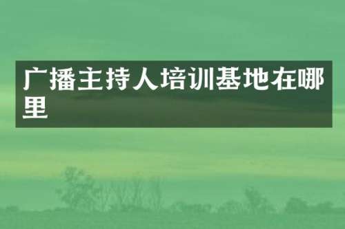 广播主持人培训基地在哪里