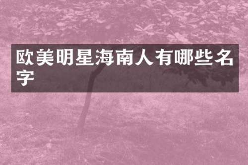 欧美明星海南人有哪些名字