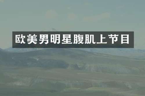 欧美男明星腹肌上节目