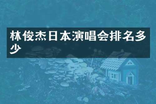 林俊杰日本演唱会排名多少
