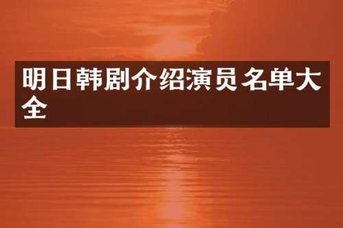 明日韩剧介绍演员名单大全