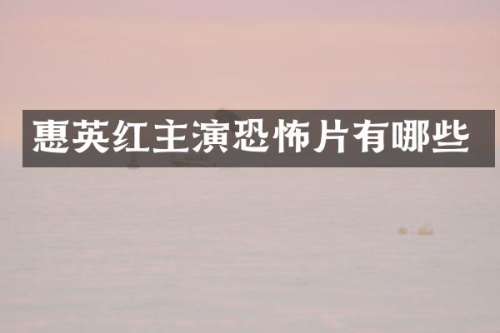 惠英红主演恐怖片有哪些
