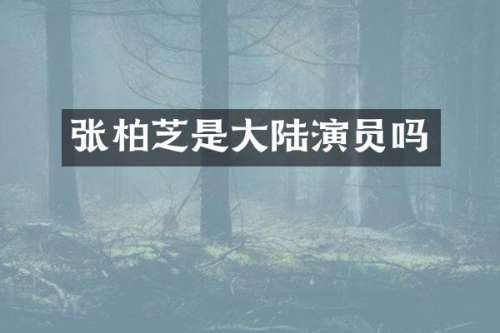 张柏芝是大陆演员吗