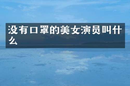 没有口罩的演员叫什么