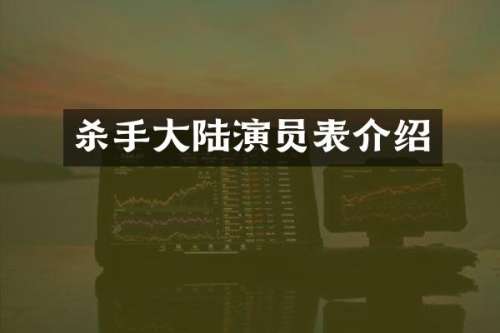 杀手大陆演员表介绍