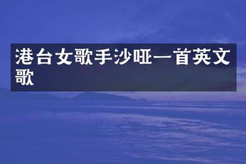 港台女歌手沙哑一首英文歌