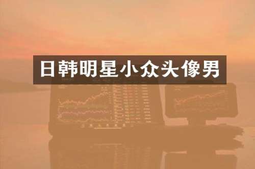 日韩明星小众头像男