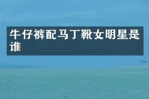 牛仔裤丁靴女明星是谁
