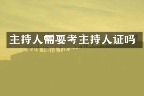 主持人需要考主持人证吗