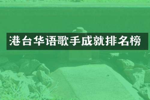 港台华语歌手成就排名榜