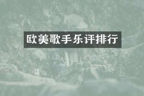 欧美歌手乐评排行