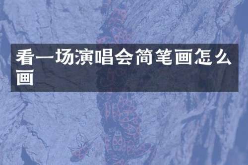 看一场演唱会简笔画怎么画