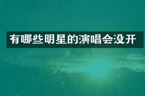有哪些明星的演唱会没开