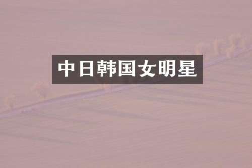 中日韩国女明星