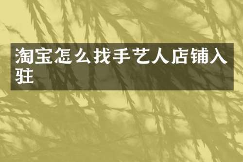 淘宝怎么找手艺人店铺入驻