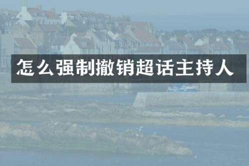 怎么强制撤销超话主持人