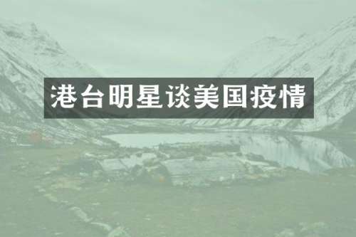 港台明星谈美国疫情