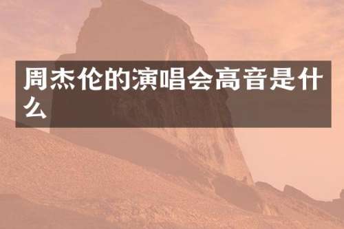 周杰伦的演唱会高音是什么