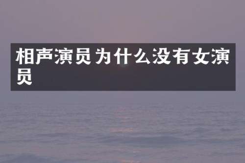 相声演员为什么没有女演员